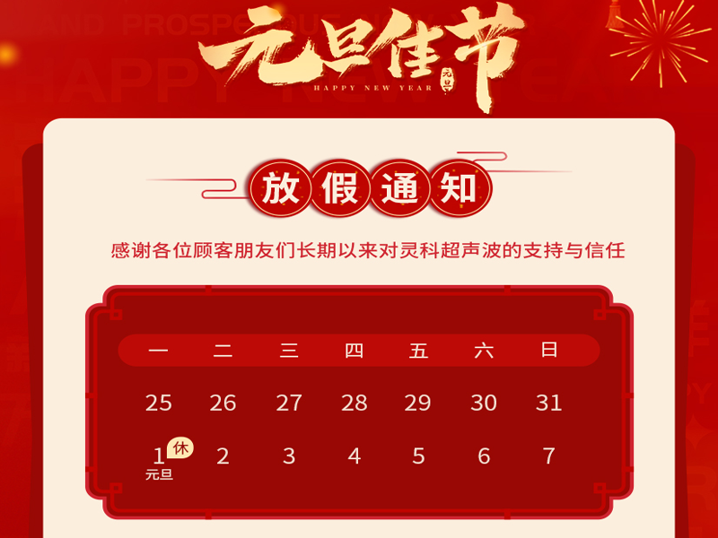 元旦到，叫上吉祥，攜上如意，靈科超聲波恭祝大家元旦快樂(lè)！